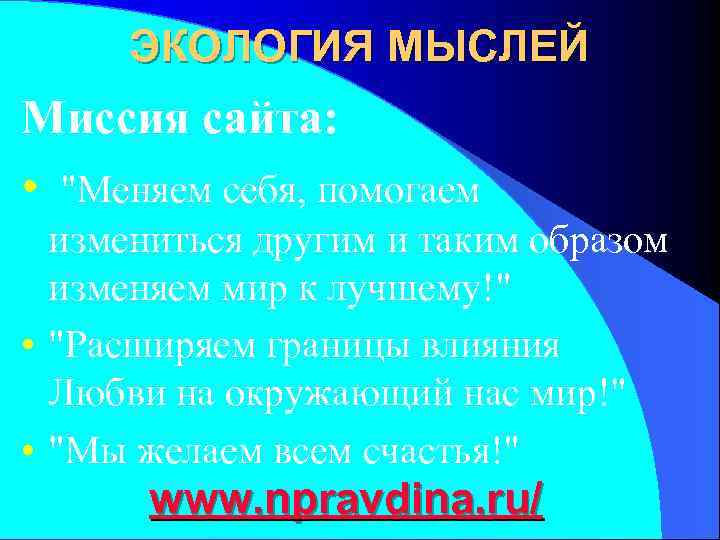  ЭКОЛОГИЯ МЫСЛЕЙ Миссия сайта:  • 