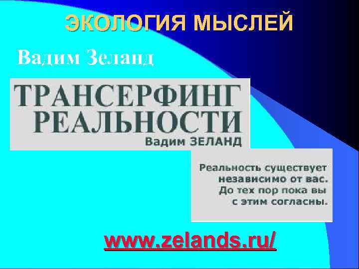   ЭКОЛОГИЯ МЫСЛЕЙ Вадим Зеланд   www. zelands. ru/ 
