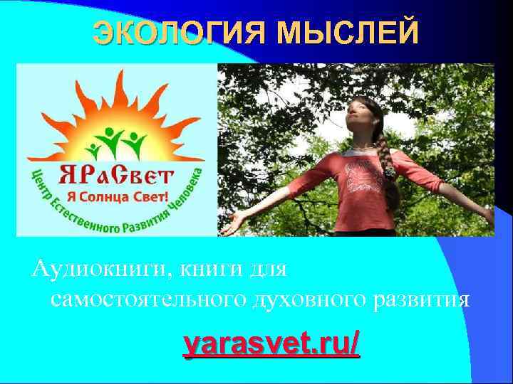   ЭКОЛОГИЯ МЫСЛЕЙ Татьяна и Евгений Федоренко Аудиокниги, книги для самостоятельного духовного развития