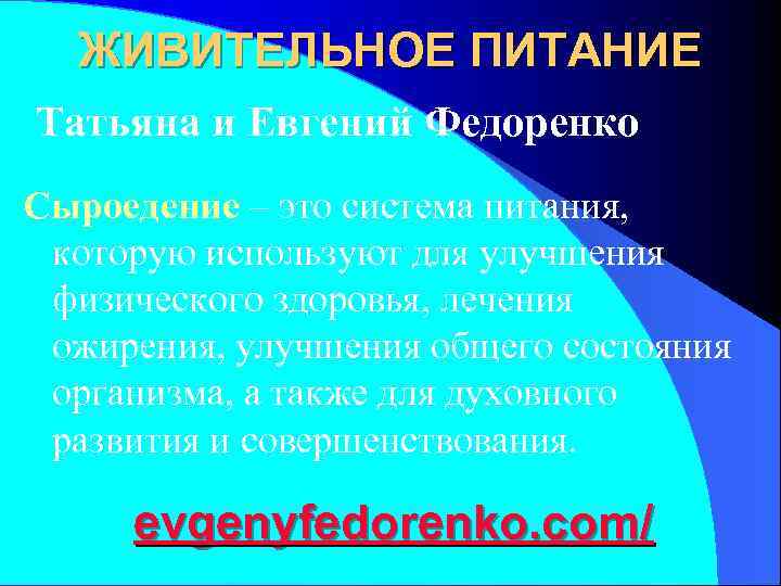  ЖИВИТЕЛЬНОЕ ПИТАНИЕ Татьяна и Евгений Федоренко Сыроедение – это система питания,  которую