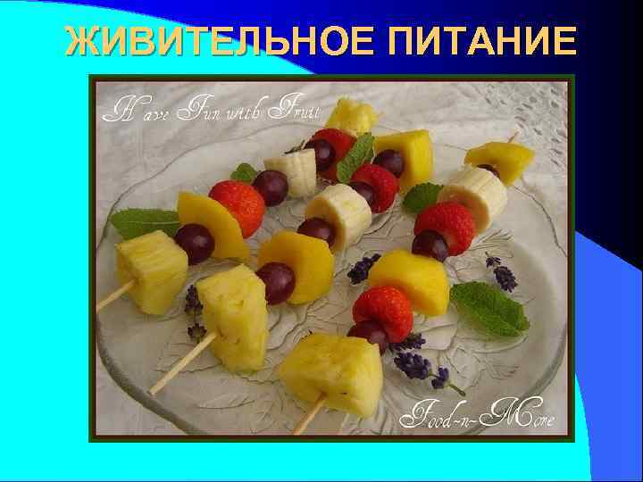 ЖИВИТЕЛЬНОЕ ПИТАНИЕ 