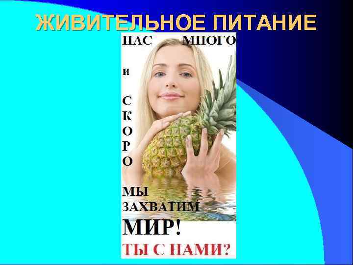 ЖИВИТЕЛЬНОЕ ПИТАНИЕ 