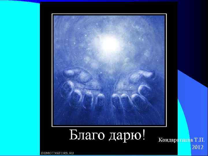 Кондаратцева Т. П.   2012 