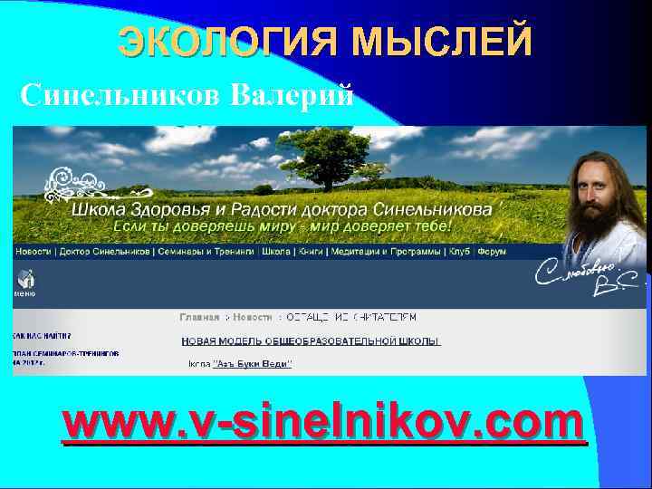  ЭКОЛОГИЯ МЫСЛЕЙ Синельников Валерий  www. v-sinelnikov. com 