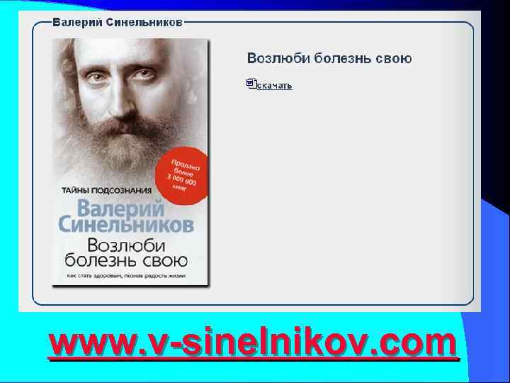  ЭКОЛОГИЯ МЫСЛЕЙ www. v-sinelnikov. com 