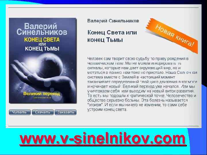  ЭКОЛОГИЯ МЫСЛЕЙ www. v-sinelnikov. com 