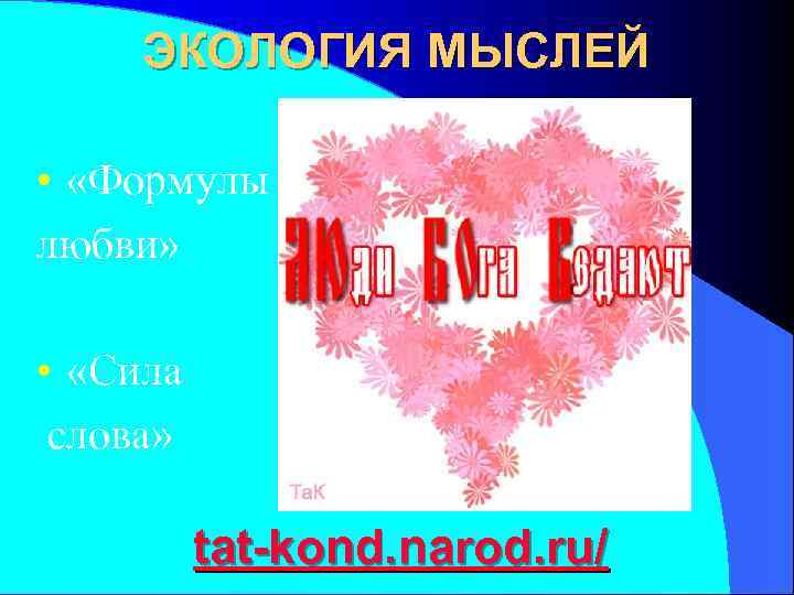  ЭКОЛОГИЯ МЫСЛЕЙ  •  «Формулы любви»  •  «Сила слова» 