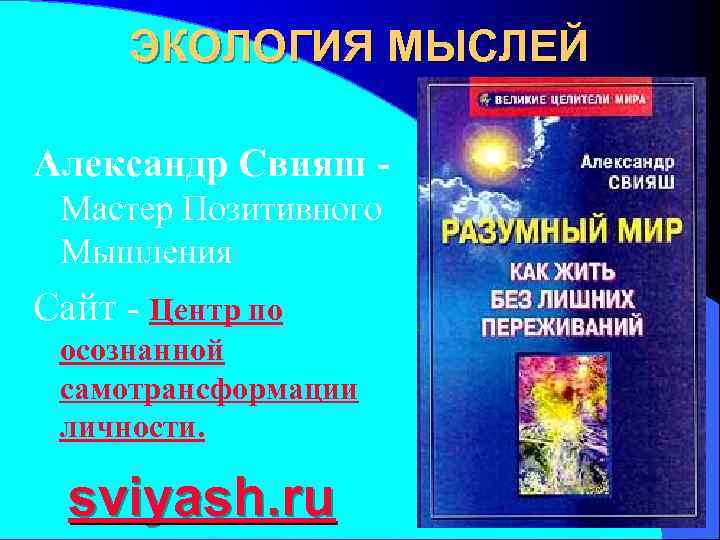  ЭКОЛОГИЯ МЫСЛЕЙ Александр Свияш - Мастер Позитивного Мышления Сайт - Центр по осознанной