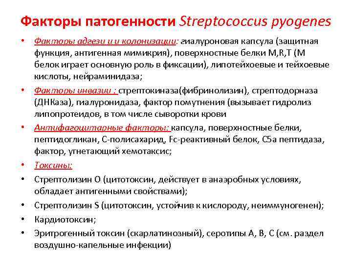 Факторы патогенности Streptococcus pyogenes • Факторы адгези и и колонизации: гиалуроновая капсула (защитная Факторы патогенности Streptococcus pyogenes • Факторы адгези и и колонизации: гиалуроновая капсула (защитная