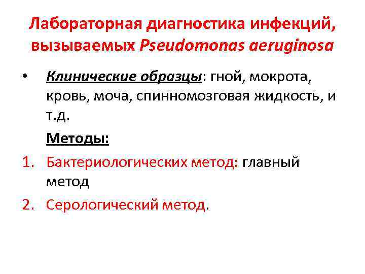 Лабораторная диагностика инфекций, вызываемых Pseudomonas aeruginosa • Клинические образцы: гной, мокрота, Лабораторная диагностика инфекций, вызываемых Pseudomonas aeruginosa • Клинические образцы: гной, мокрота,