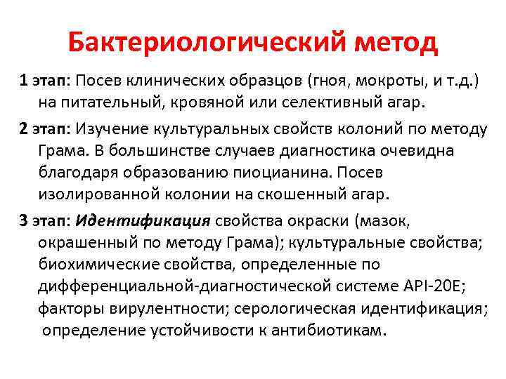 Бактериологический метод 1 этап: Посев клинических образцов (гноя, мокроты, и т. д. ) Бактериологический метод 1 этап: Посев клинических образцов (гноя, мокроты, и т. д. )