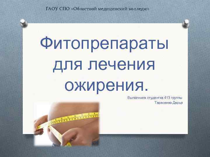 ГАОУ СПО «Областной медицинский колледж» Фитопрепараты для лечения  ожирения.    