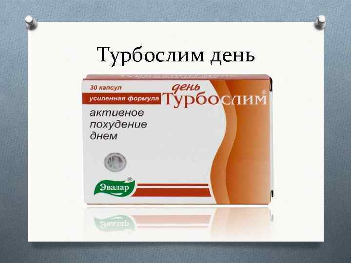 Турбослим день 