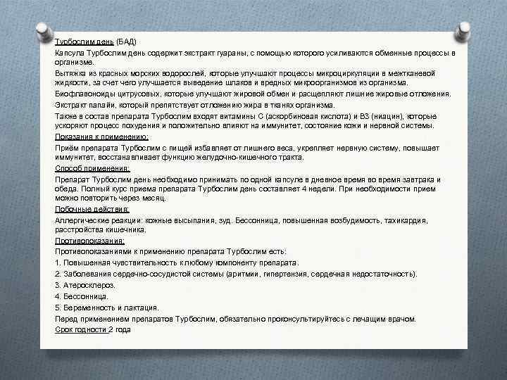 Турбослим день (БАД) Капсула Турбослим день содержит экстракт гуараны, с помощью которого усиливаются обменные