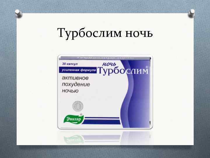 Турбослим ночь 