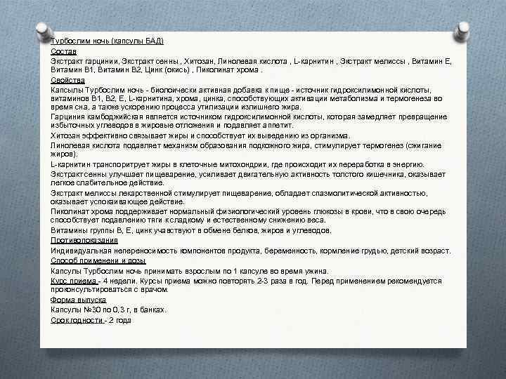 Турбослим ночь (капсулы БАД) Состав Экстракт гарцинии, Экстракт сенны , Хитозан, Линолевая кислота ,