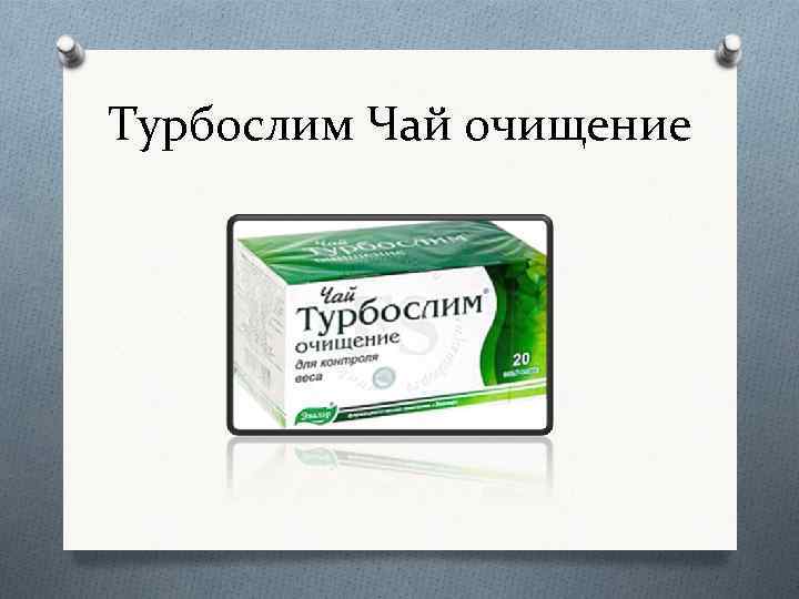 Турбослим Чай очищение 