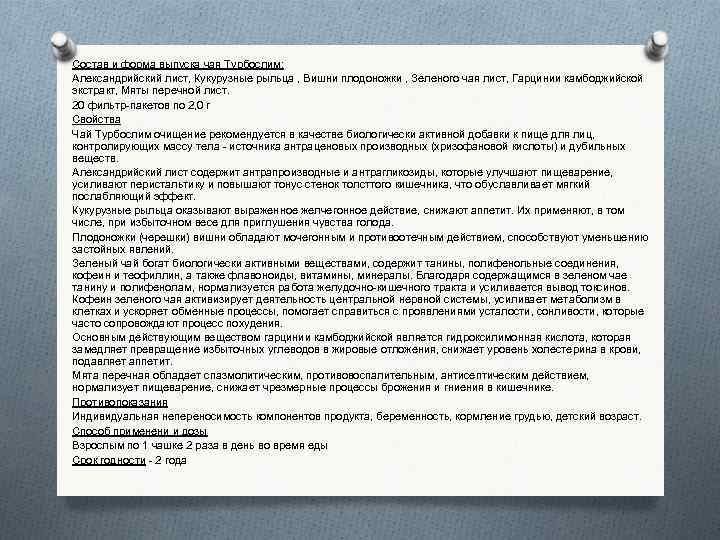 Состав и форма выпуска чая Турбослим: Александрийский лист, Кукурузные рыльца , Вишни плодоножки ,