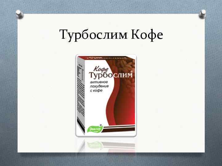 Турбослим Кофе 
