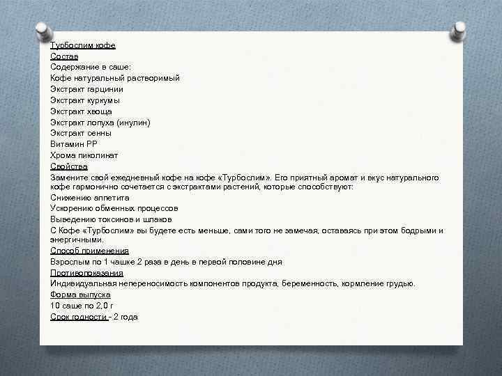 Турбослим кофе Состав Содержание в саше: Кофе натуральный растворимый Экстракт гарцинии Экстракт куркумы Экстракт