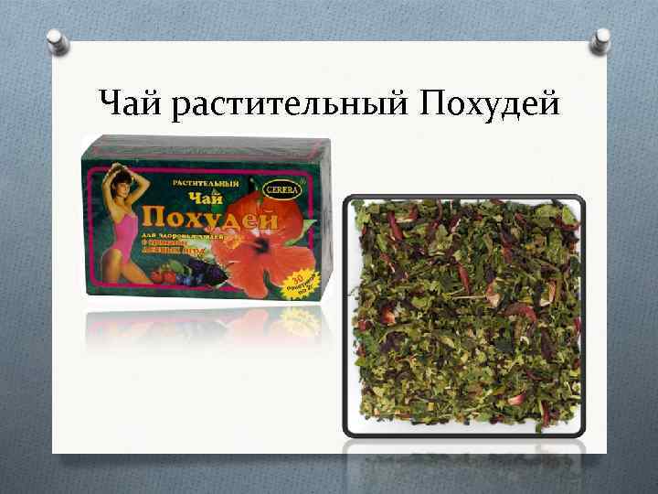 Чай растительный Похудей 