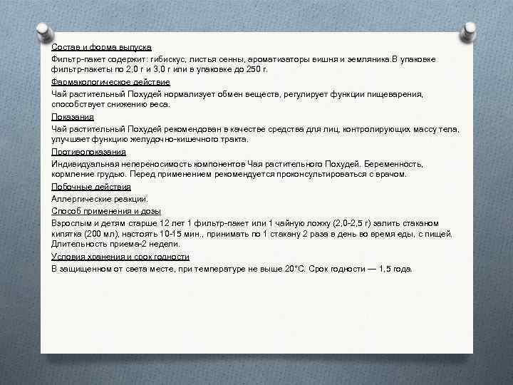 Состав и форма выпуска Фильтр-пакет содержит: гибискус, листья сенны, ароматизаторы вишня и земляника. В