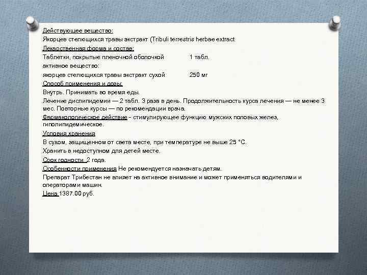 Действующее вещество: Якорцев стелющихся травы экстракт (Tribuli terrestris herbae extract Лекарственная форма и состав: