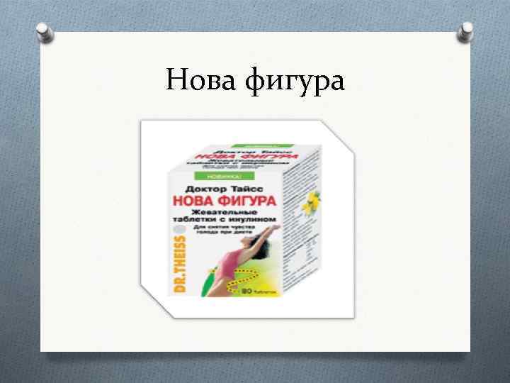 Нова фигура 