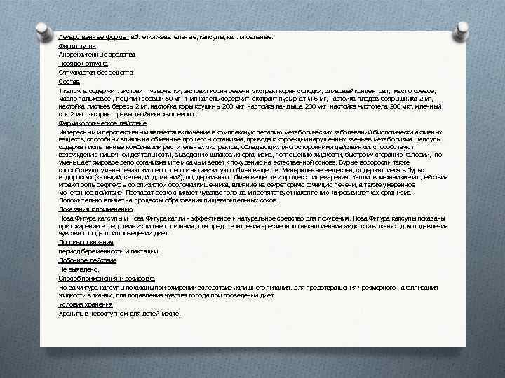 Лекарственные формы таблетки жевательные, капсулы, капли оальные. Фарм группа Анорексигенные средства Порядок отпуска Отпускается