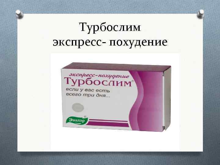   Турбослим экспресс- похудение 