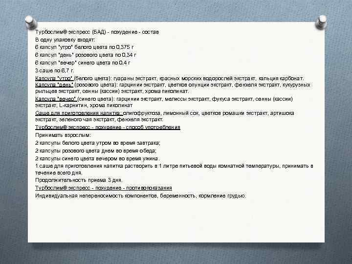 Турбослим® экспресс (БАД) - похудение - состав В одну упаковку входят: 6 капсул 