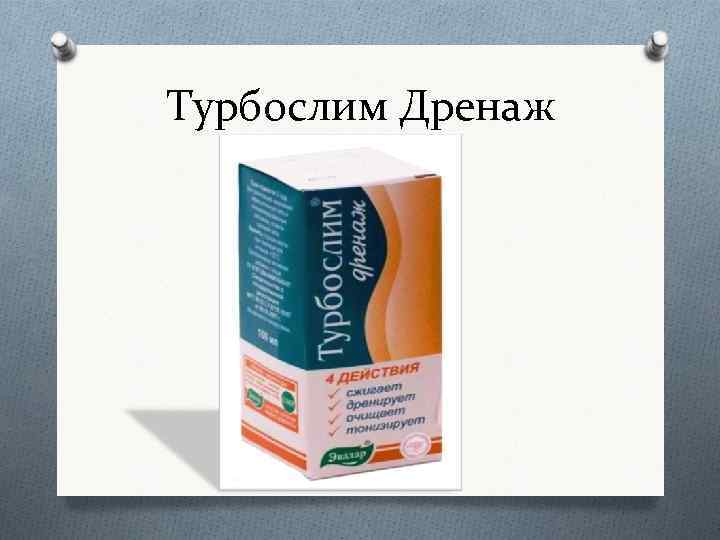 Турбослим Дренаж 