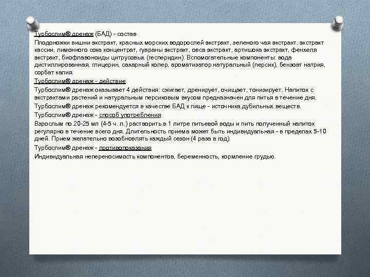 Турбослим® дренаж (БАД) - состав Плодоножки вишни экстракт, красных морских водорослей экстракт, зеленого чая