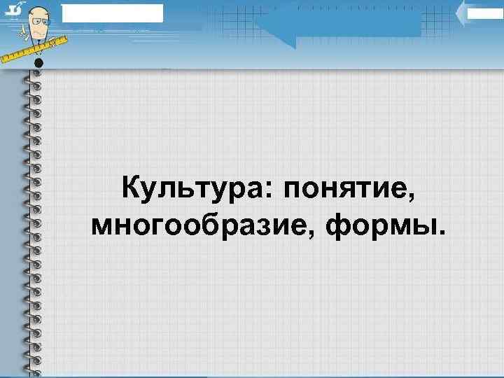  Культура: понятие,  многообразие, формы. 