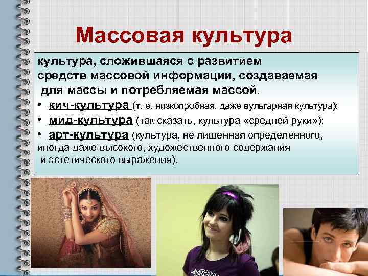   Массовая культура, сложившаяся с развитием средств массовой информации, создаваемая для массы и