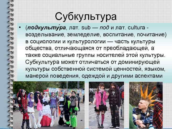   Субкультура • (подкульту ра, лат. sub — под и лат. cultura -