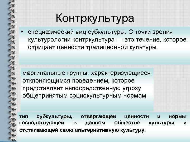    Контркультура • специфический вид субкультуры. С точки зрения  культурологии контркультура