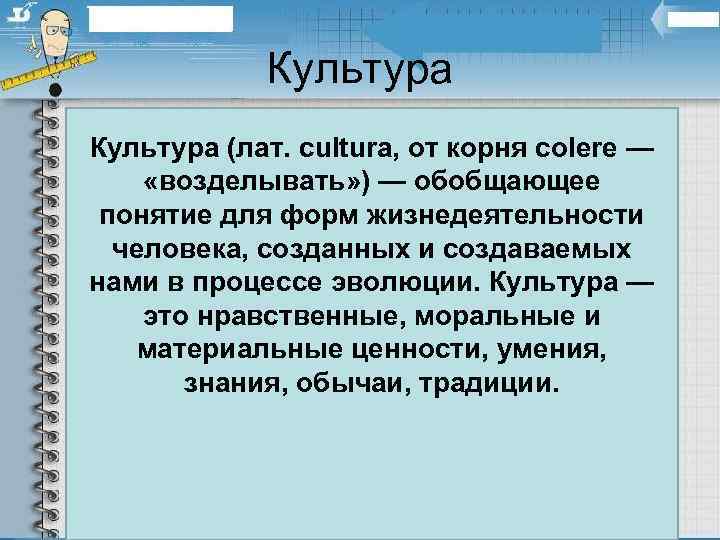     Культура понимается как… ü Культура (лат. cultura, от корня