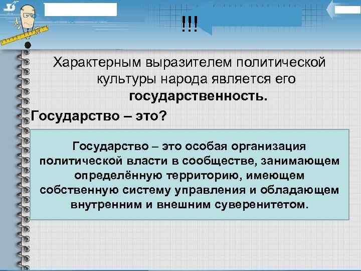      !!!  Характерным выразителем политической  культуры народа является
