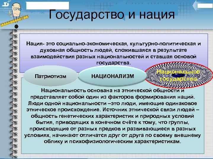   Государство и нация Нация- это социально-экономическая, культурно-политическая и духовная общность людей, сложившаяся