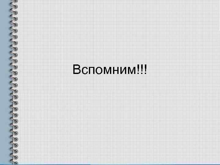 Вспомним!!! 