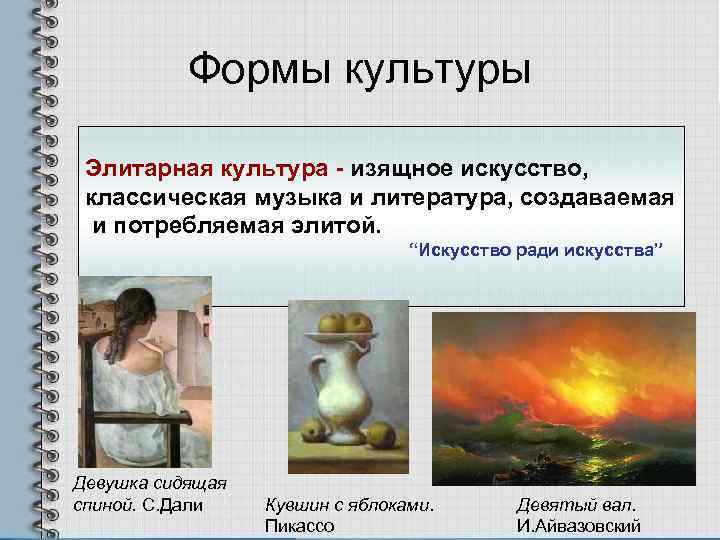    Формы культуры  Элитарная культура - изящное искусство,  классическая музыка