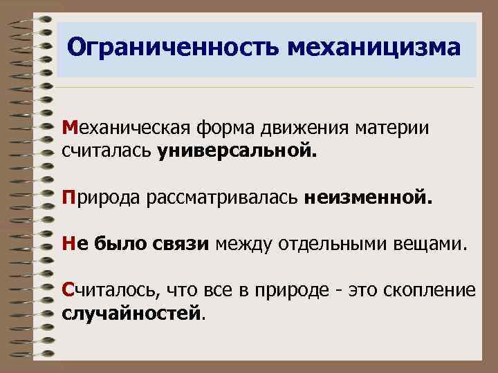 Ограниченность механицизма  Механическая форма движения материи считалась универсальной.  Природа рассматривалась неизменной. 