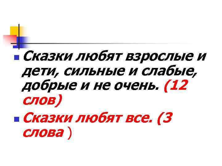 n Сказки любят взрослые и  дети, сильные и слабые,  добрые и не