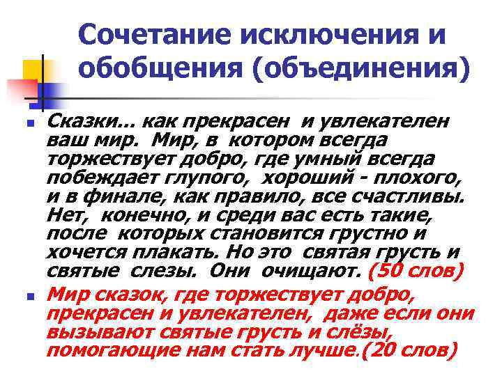  Сочетание исключения и  обобщения (объединения) n  Сказки. . . как прекрасен