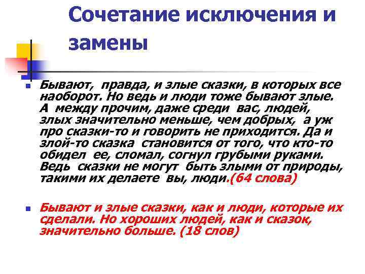   Сочетание исключения и   замены n  Бывают, правда, и злые