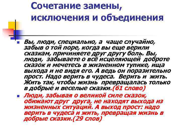  Сочетание замены,  исключения и объединения n  Вы, люди, специально, а чаще