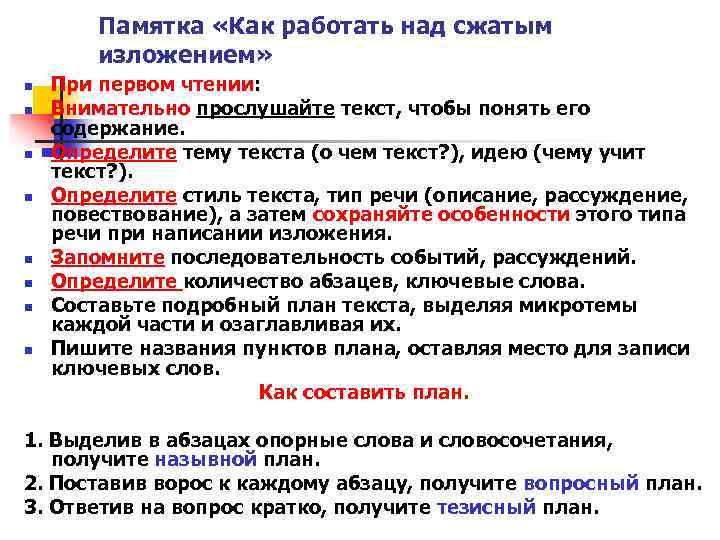   Памятка «Как работать над сжатым   изложением» n  При первом