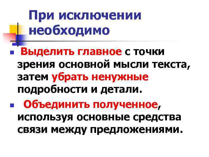   При исключении необходимо n Выделить главное с точки зрения основной мысли текста,