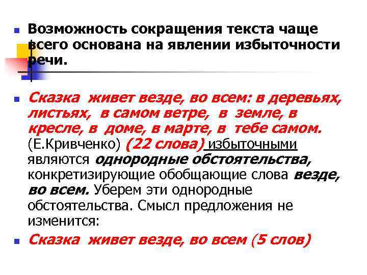 n  Возможность сокращения текста чаще всего основана на явлении избыточности речи.  n